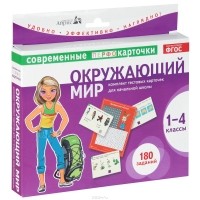 Зоя Клепинина - Окружающий мир. 1-4 классы (комплект из 90 тестовых карточек)
