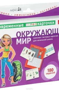 Зоя Клепинина - Окружающий мир. 1-4 классы (комплект из 90 тестовых карточек)