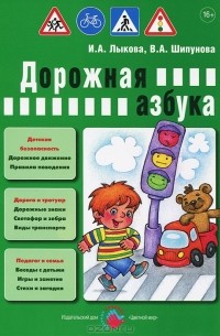  - Дорожная азбука