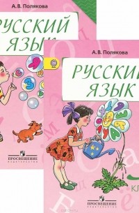 А. В. Полякова - Русский язык. 3 класс (комплект из 2 книг)