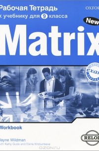  - Matrix 9: Workbook / Новая матрица. Английский язык. 9 класс. Рабочая тетрадь