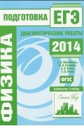  - Физика.  Подготовка к ЕГЭ в 2014 году. Диагностические работы