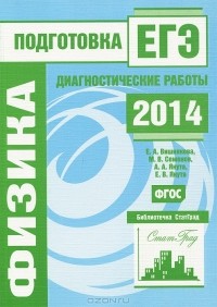 - Физика.  Подготовка к ЕГЭ в 2014 году. Диагностические работы