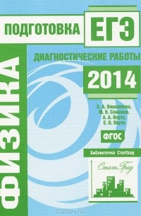  - Физика.  Подготовка к ЕГЭ в 2014 году. Диагностические работы