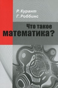 Что такое математика?