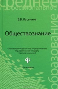 В. В. Касьянов - Обществознание