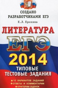 Елена Ерохина - ЕГЭ 2014. Литература. Типовые тестовые задания