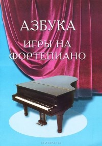 С. А. Барсукова - Азбука игры на фортепиано