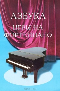 С. А. Барсукова - Азбука игры на фортепиано