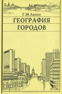 Георгий Лаппо - География городов