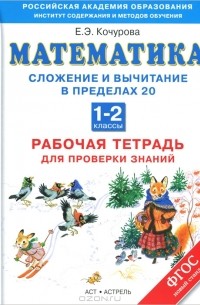 Е. Э. Кочурова - Математика. 1-2 классы. Сложение и вычитание в пределах 20. Рабочая тетрадь для проверки знаний