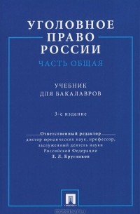 Лев Кругликов - Уголовное право России. Часть общая