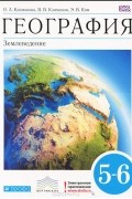  - География. Землеведение. 5-6 класс
