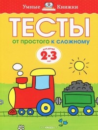 О. Н. Земцова - Тесты. От простого к сложному. Для детей 2-3 лет