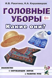  - Головные уборы. Какие они?
