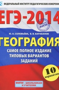 ЕГЭ-2014. География. Самое полное издание типовых вариантов заданий