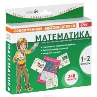 Е. Н. Куликова - Математика. 1-2 классы (комплект из 120 тестовых карточек)
