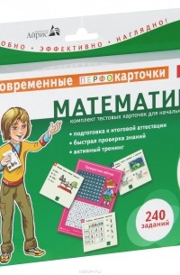 Е. Н. Куликова - Математика. 1-2 классы (комплект из 120 тестовых карточек)