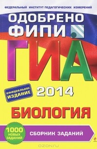 Георгий Лернер - ГИА 2014. Биология. Сборник заданий. 9 класс
