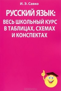 И. Э. Савко - Русский язык. Весь школьный курс в таблицах, схемах и конспектах
