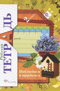 Т. В. Лихолат - Наблюдаем и трудимся. 2 класс. Рабочая тетрадь