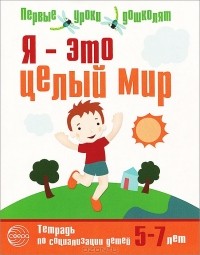 Ю. В. Авдеева - Я - это целый мир. Тетрадь по социализации детей 5-7 лет