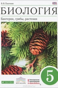 Владимир Пасечник - Биология. Бактерии, грибы, растения. 5 класс