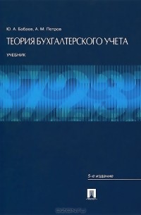 - Теория бухгалтерского учета