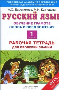  - Русский язык. Обучение грамоте. Слова и предложения. 1 класс. Рабочая тетрадь для проверки знаний