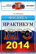 С. Б. Бобошина - ЕГЭ 2014. Физика. Практикум по выполнению типовых тестовых заданий. ЕГЭ