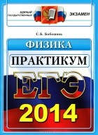 С. Б. Бобошина - ЕГЭ 2014. Физика. Практикум по выполнению типовых тестовых заданий. ЕГЭ
