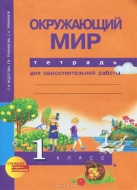  - Окружающий мир. 1 класс. Тетрадь для самостоятельной работы