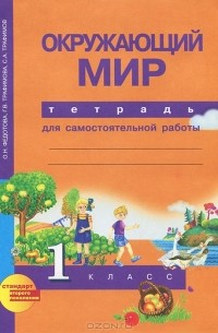  - Окружающий мир. 1 класс. Тетрадь для самостоятельной работы