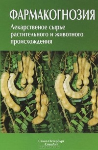 Фармакогнозия. Лекарственное сырье растительного и животного происхождения