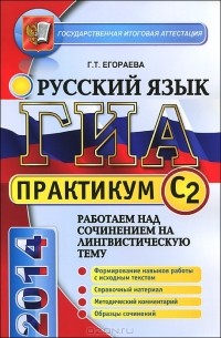 Г. Т. Егораева - ГИА 2014. Русский язык. Работаем над сочинением на лингвистическую тему
