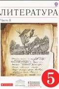 Тамара Курдюмова - Литература. 5 класс. В 2 частях. Часть 2