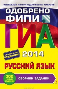 Светлана Львова - ГИА-2014. Русский язык. Сборник заданий. 9 класс