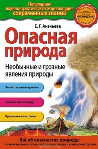 Ананьева Е.Г. - Опасная природа. Необычные и грозные явления природы