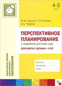  - Перспективное планирование в семейном детском саду. Для работы с детьми 4-5 лет