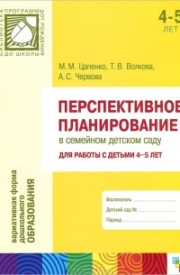  - Перспективное планирование в семейном детском саду. Для работы с детьми 4-5 лет