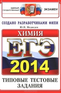 ЕГЭ 2014. Химия. Типовые тестовые задания