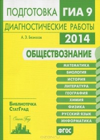 А. Э. Безносов - Обществознание. Подготовка к ГИА в 2014 году. Диагностические работы