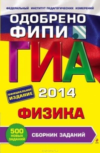 Наиль Ханнанов - ГИА-2014. Физика. Сборник заданий. 9 класс