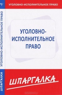 Шпаргалка по уголовно-исполнительному праву