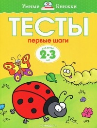 О. Н. Земцова - Тесты. Первые шаги. Для детей 2-3 лет