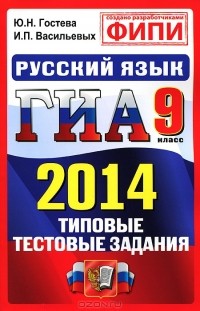  - ГИА 2014. Русский язык. 9 класс. Типовые тестовые задания