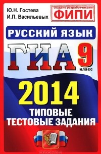  - ГИА 2014. Русский язык. 9 класс. Типовые тестовые задания
