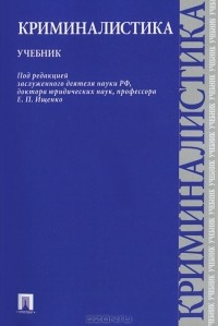  - Криминалистика