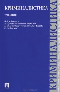 Дмитрий Балашов - Криминалистика