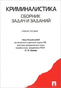 Олег Баев - Криминалистика. Сборник задач и заданий